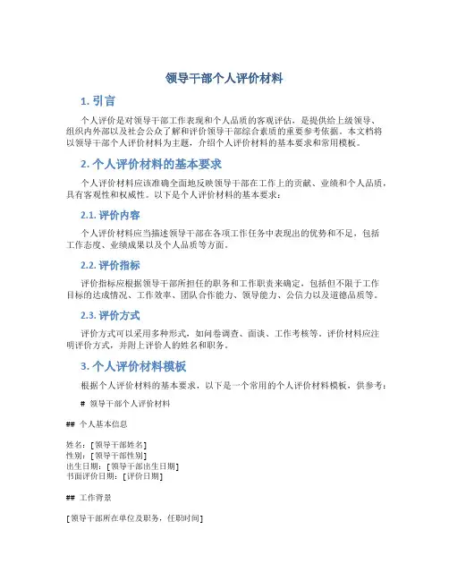 领导干部个人评价材料