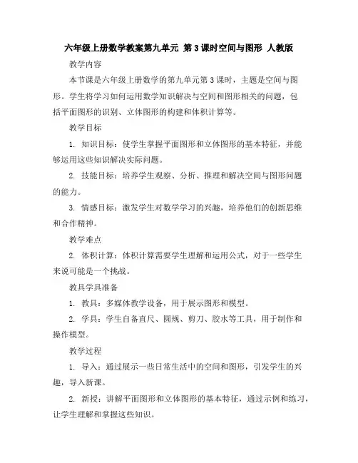 六年级上册数学教案-第九单元第3课时空间与图形人教版