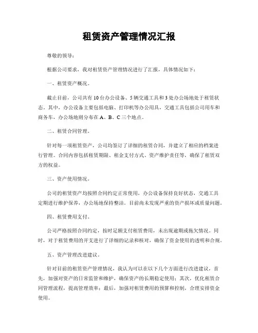 租赁资产管理情况汇报