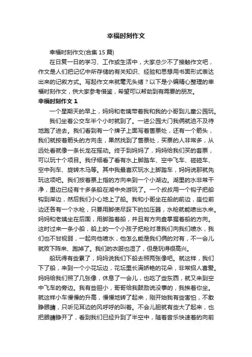 幸福时刻作文（合集15篇）