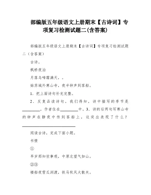 部编版五年级语文上册期末【古诗词】专项复习检测试题二(含答案)