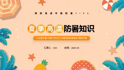 预防高温中暑防暑警惕高温中暑教育培训教学专题ppt
