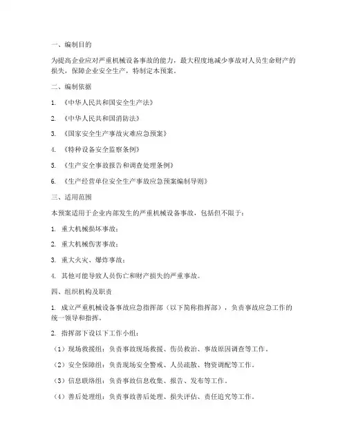 严重机械设备事故应急预案