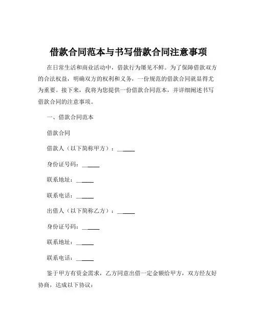 借款合同范本与书写借款合同注意事项