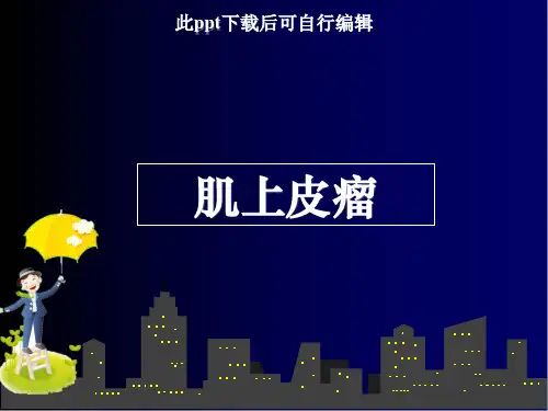 肌上皮瘤ppt课件