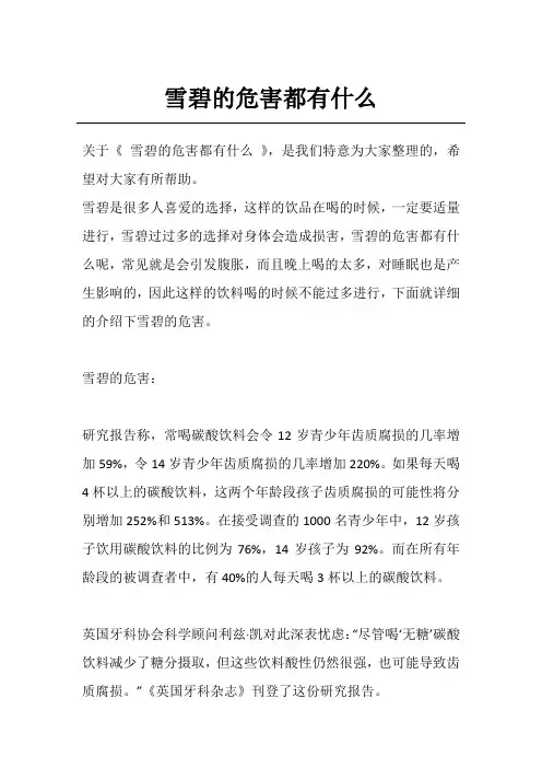 雪碧的危害都有什么