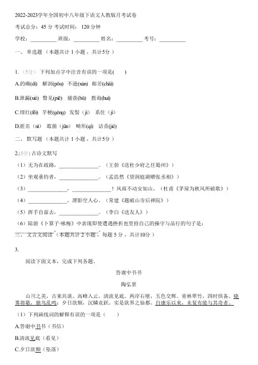 2022-2023学年全国初中八年级下语文人教版月考试卷(含答案解析)092810