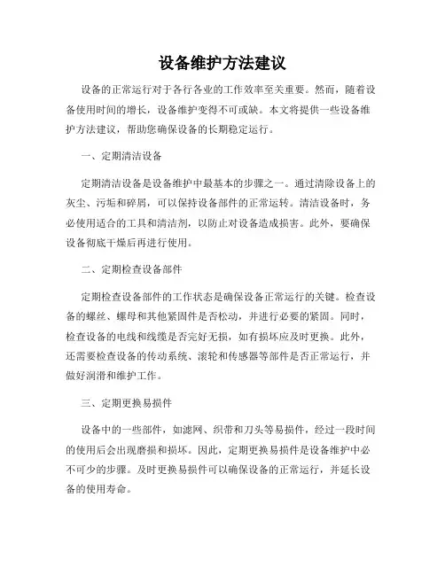 设备维护方法建议