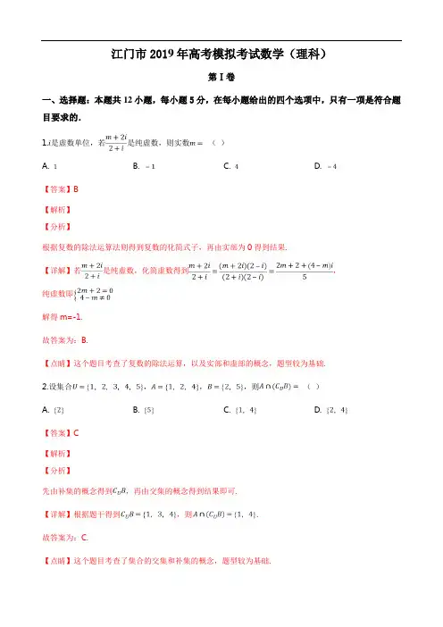 广东省江门市2019届高三高考模拟(第一次模拟)考试数学(理)试卷(解析版)