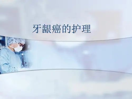 牙龈癌的护理