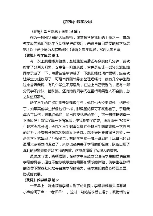 《跳绳》教学反思