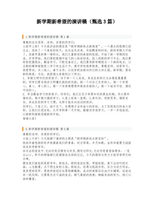 新学期新希望的演讲稿(甄选3篇)