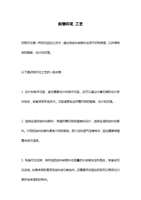 织物印花 工艺