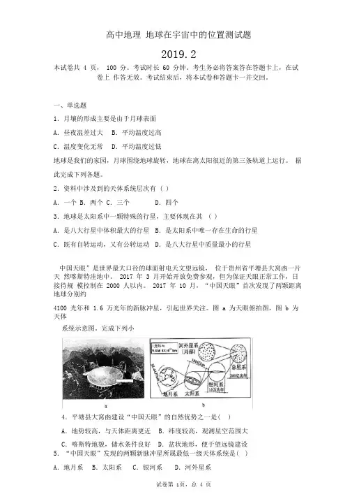 高中地理地球在宇宙中的位置测试题