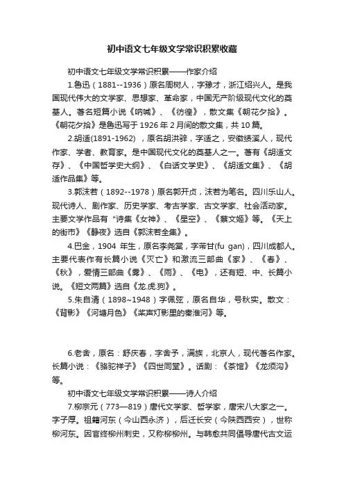 初中语文七年级文学常识积累收藏