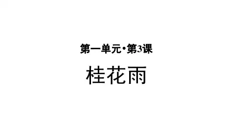 部编人教版小学五年级语文上册第3课《桂花雨》优秀课件