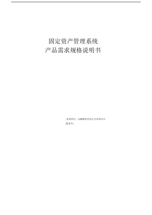 资产管理系统需求规格说明书.doc