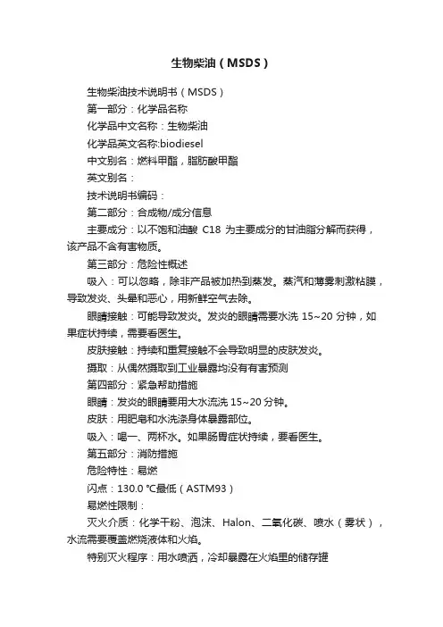 生物柴油（MSDS）