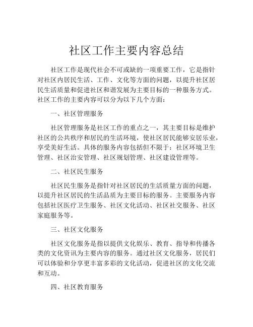 社区工作主要内容总结