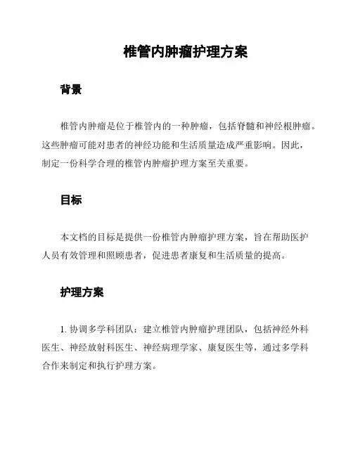 椎管内肿瘤护理方案