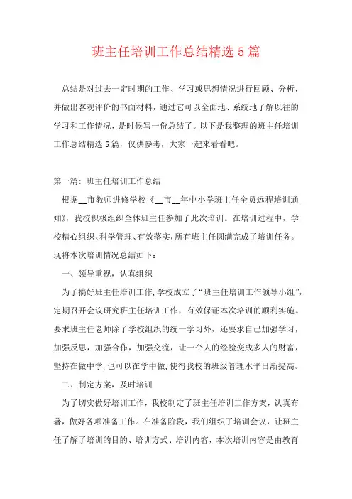 班主任培训工作总结精选5篇