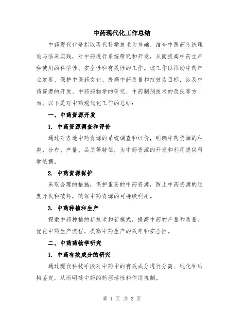 中药现代化工作总结