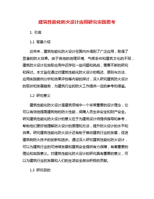 建筑性能化防火设计应用研究实践思考