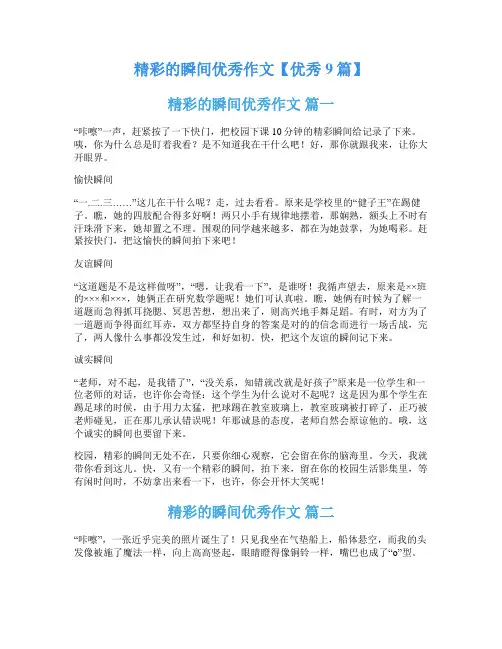 精彩的瞬间优秀作文【优秀9篇】