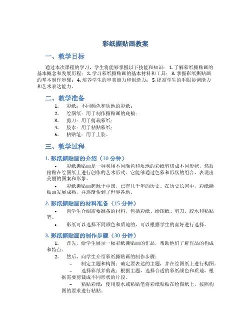 彩纸撕贴画教案