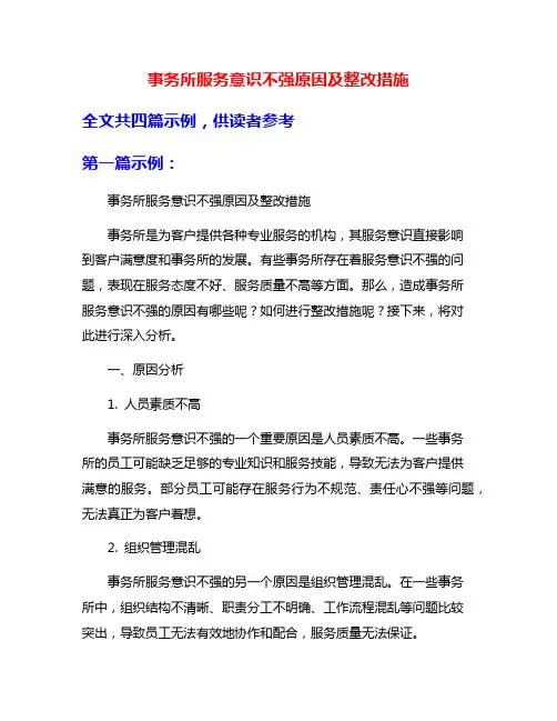 事务所服务意识不强原因及整改措施