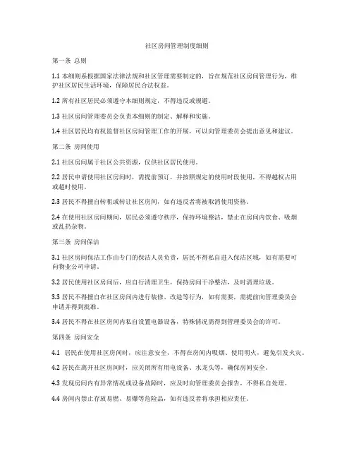社区房间管理制度细则