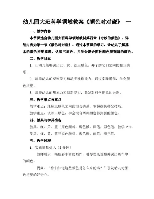 幼儿园大班科学领域教案《颜色对对碰》一