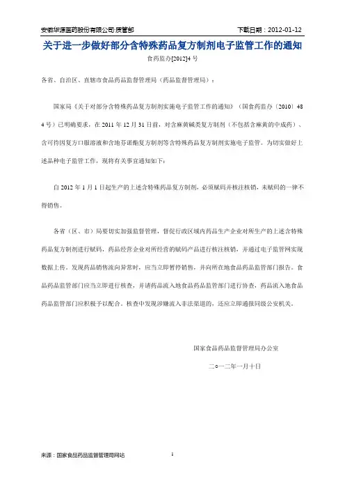 关于进一步做好部分含特殊药品复方制剂电子监管工作的通知(食药监办[2012]4号)