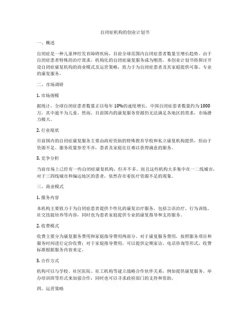自闭症机构的创业计划书