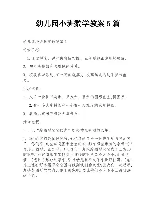 幼儿园小班数学教案5篇