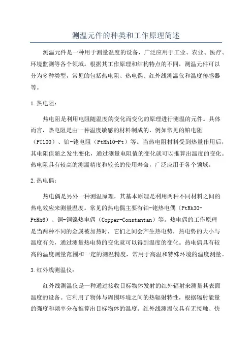 测温元件的种类和工作原理简述