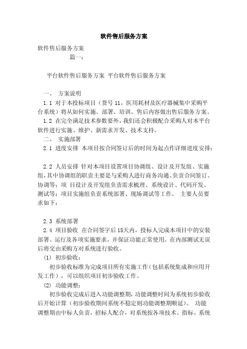 软件售后服务方案（范文）