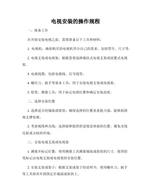 电视安装的操作规程