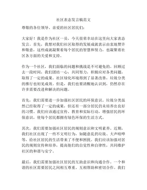 社区表态发言稿范文