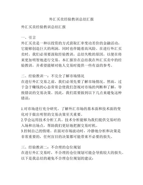 外汇买卖经验教训总结汇报