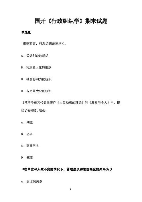 国开《行政组织学》期末试题