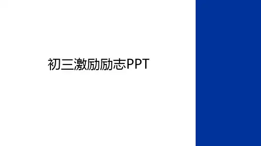 最新初三激励励志PPT讲课教案