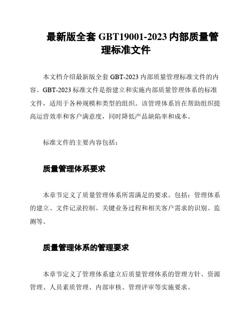 最新版全套GBT19001-2023内部质量管理标准文件