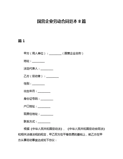 国营企业劳动合同范本8篇