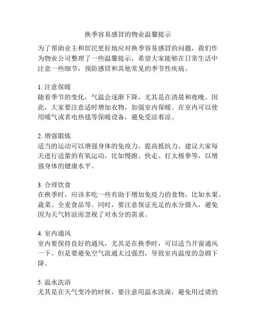 换季容易感冒的物业温馨提示