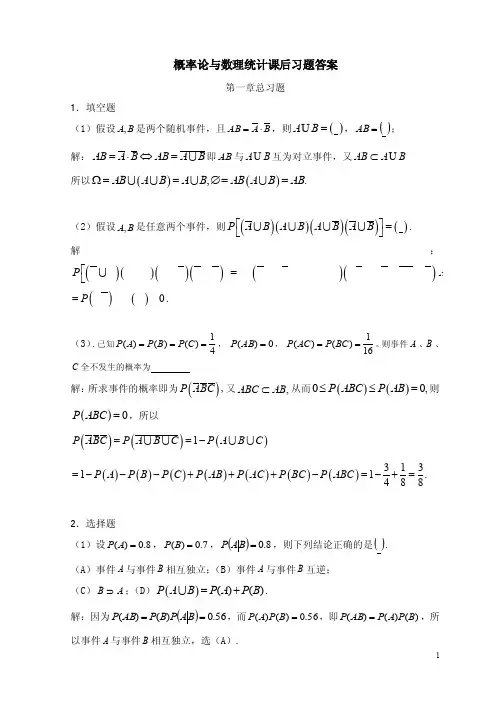 概率论与数理统计第一章总习题答案