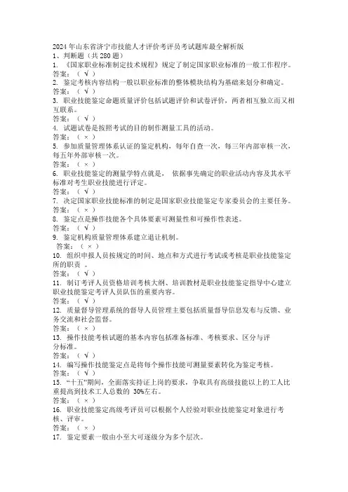 2024年山东省济宁市技能人才评价考评员考试题库最全解析版