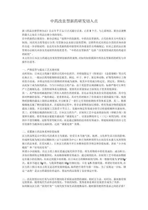 中药改良型新药研发切入点