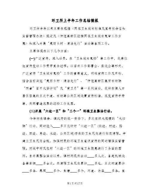 环卫所上半年工作总结模板(五篇)