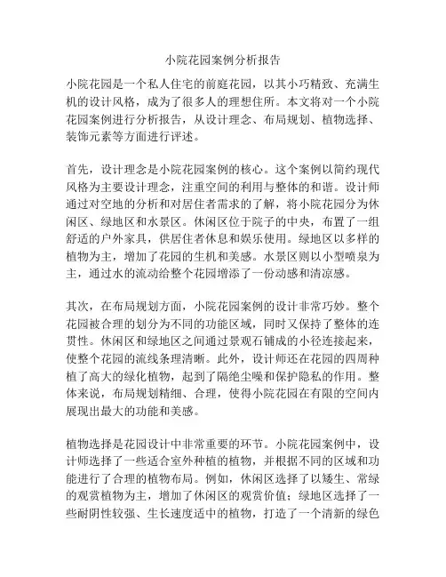 小院花园案例分析报告